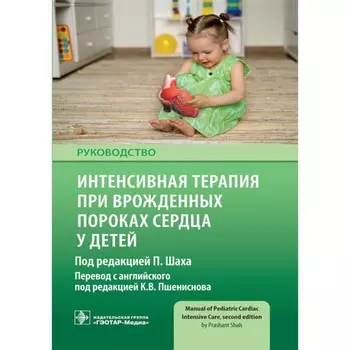 Интенсивная терапия при врожденных пороках сердца у детей. Руководство. Под ред. Шаха П.