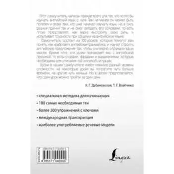 Интенсивный курс английского языка для начинающих. Дубиковская И. Г., Войтенко Т. Г.