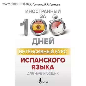 Интенсивный курс испанского языка для начинающих. Гонсалес Р.А., Алимова Р.Р.
