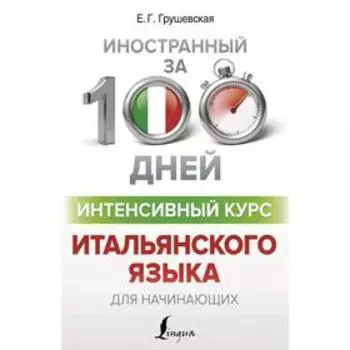 Интенсивный курс итальянского языка для начинающих