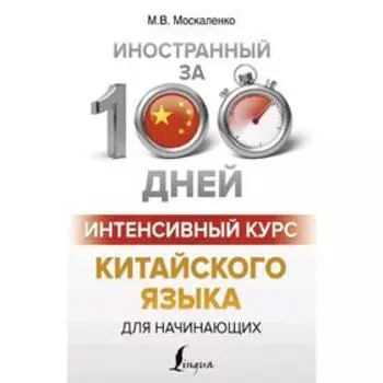 Интенсивный курс китайского языка для начинающих