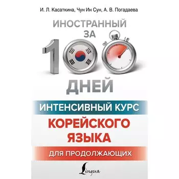 Интенсивный курс корейского языка для продолжающих. Касаткина И.Л., Чун Ин Сун , Погадаева А.В.