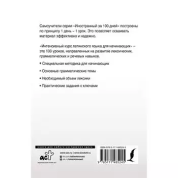 Интенсивный курс латинского языка для начинающих. Левинский К.А.