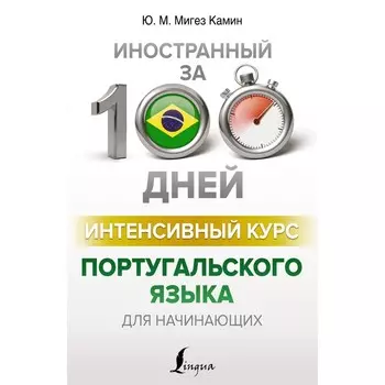 Интенсивный курс португальского языка для начинающих. Мигез Камин Ю.М.