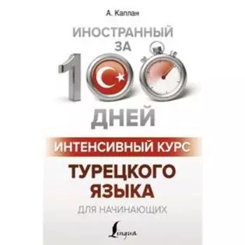 Интенсивный курс турецкого языка для начинающих