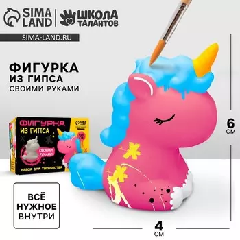 Фигурка гипсовая под раскраску своими руками «Гипсовая единорожка», 6 х 4 см, набор для создания