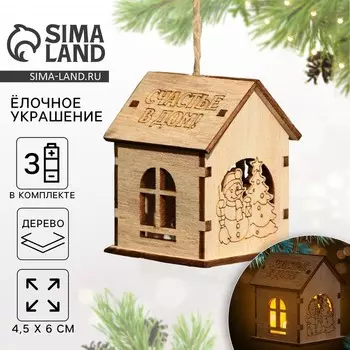 Ёлочная игрушка «Новый год: Счастье в дом», 6 х 4,5 см