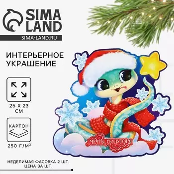 Интерьерное украшение «Мечты сбудутся», 2523.1 см
