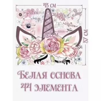 Интерьерные наклейки "Единорог с цветами" 37х43 см