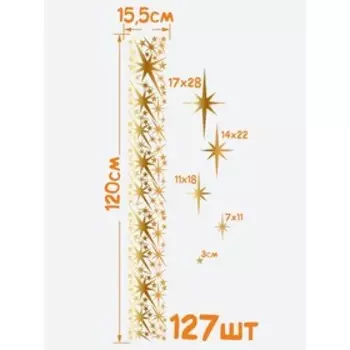 Интерьерные наклейки "Звезды" 15,5х120 см золотистый