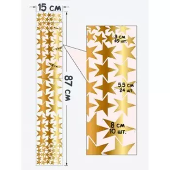 Интерьерные наклейки "Звезды золотистые" 15х87 см