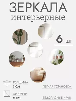 Интерьерные зеркала для декорирования, без рамы, набор - 6 шт., d=8 см