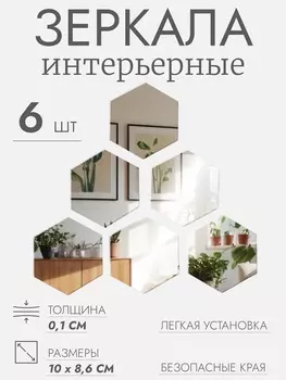 Интерьерные зеркала для декорирования, без рамы, набор - 6 шт., 108.6 см
