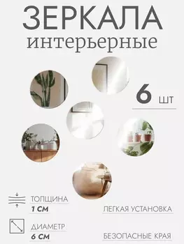 Интерьерные зеркала для декорирования, без рамы, набор - 6 шт., d=6 см