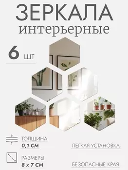 Интерьерные зеркала для декорирования, без рамы, набор - 6 шт., 87 см