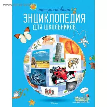 Интерактивная энциклопедия для школьников.Гиффорд К., Мейсон К., О'Брайен С.,...