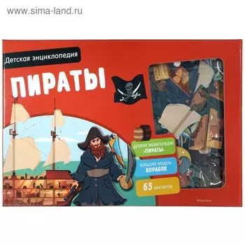 Интерактивная детская энциклопедия с магнитами «Пираты» (в коробке)