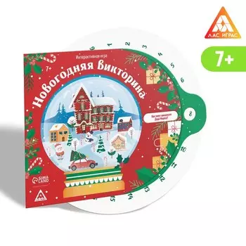 Новогодняя интерактивная игра «Новый год: Викторина», 7+