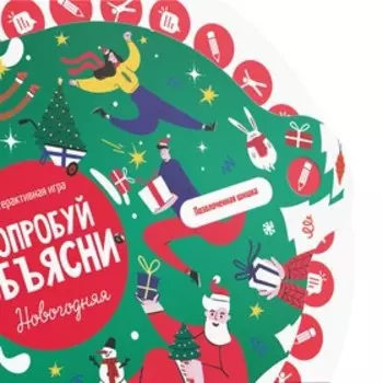 Интерактивная игра «Попробуй объясни. Новогодняя», 10+