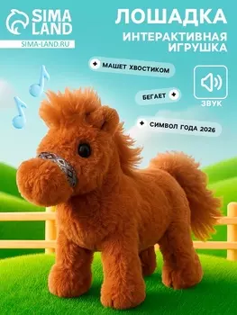 Интерактивная игрушка «Добрая лошадь», звук, ходит, машет хвостиком