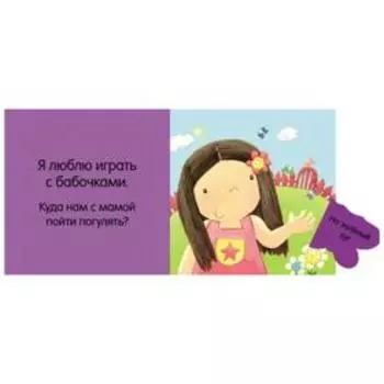 Интерактивная книжка для самых маленьких «Я люблю играть!». Бутенко К.