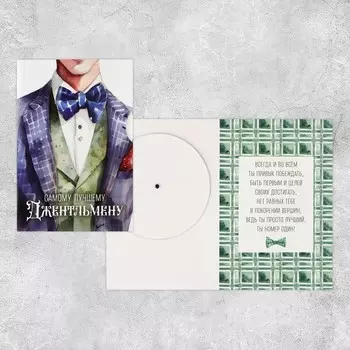 Интерактивная открытка «Джентельмен», 1218 см