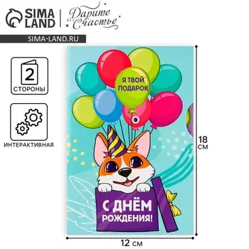 Интерактивная открытка «С Днём рождения», корги, 12 18 см