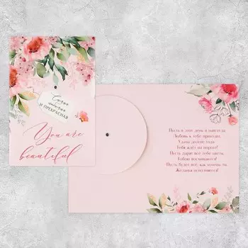 Открытка интерактивная You are beautiful, 1218 см