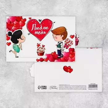 Интерактивная поздравительная открытка «Люблю», 16 х 11 см