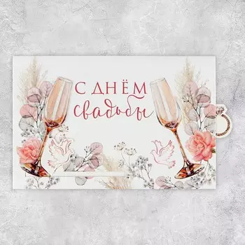 Интерактивная поздравительная открытка «С Днём свадьбы», 16 х 11 см