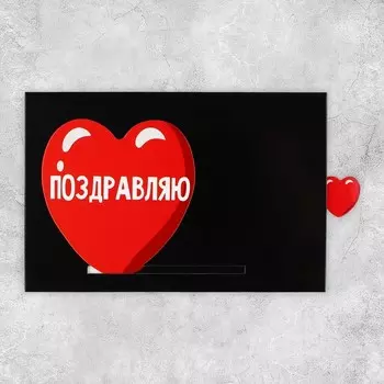Интерактивная поздравительная открытка «С ДР», сердце, 16 х 11 см