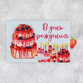 Интерактивная поздравительная открытка «В день рождения»,торт, 16 х 11 см