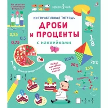 Интерактивная тетрадь. Дроби и проценты с наклейками