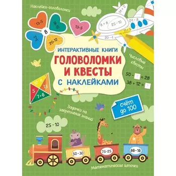 Интерактивные головоломки и квесты с наклейками. Бунина Н.В.
