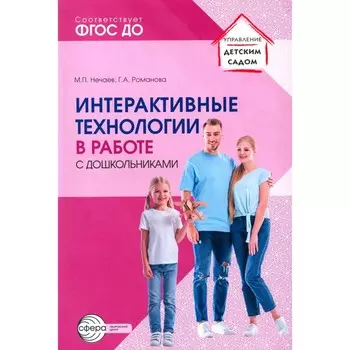 Интерактивные технологии в работе с дошкольниками. Методическое пособие. Нечаев М.П., Романова Г.А.