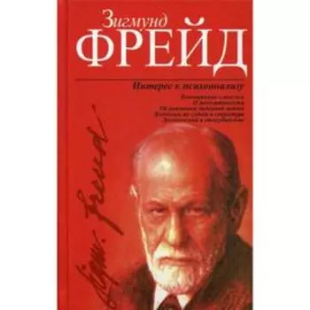 Интерес к психоанализу. Фрейд З.