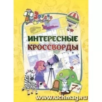 Интересные кроссворды. Для детей 7 лет