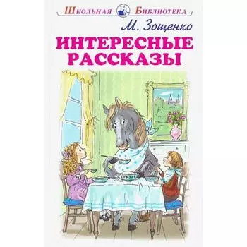 Интересные рассказы. Зощенко М.