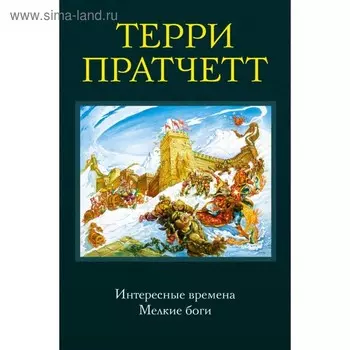 Интересные времена. Мелкие боги. Пратчетт Т.
