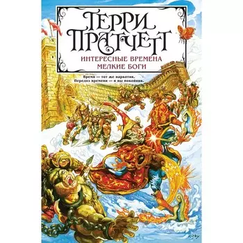 Интересные времена. Мелкие боги. Пратчетт Т.