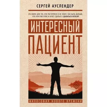 Интересный пациент. Ауслендер С.Д.
