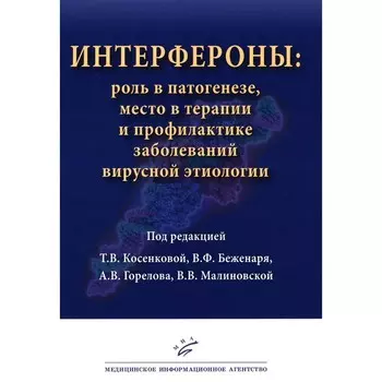 Интерфероны: роль в патогенезе, место в терапии и профилактике заболеваний вирусной и бактериальной этиологии. Косенкова Т.В. и др.