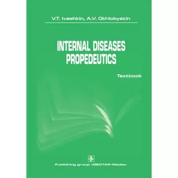 Internal diseases propedeutics. Пропедевтика внутренних болезней. На английском языке. Ивашкин В.Т., Охлобыстин А.В.
