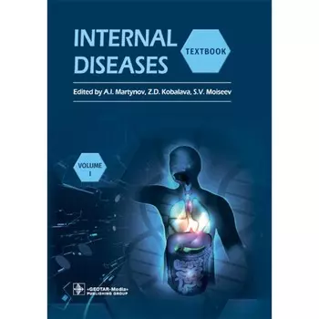 Internal Diseases. Textbook. In 2 v. Vol. 1. Внутренние болезни. Учебник. Том 1. На английском языке. 4-е издание. переработанное. Под ред. Мартынова А.И., Кобалава Ж.Д., Моисеева С.В.