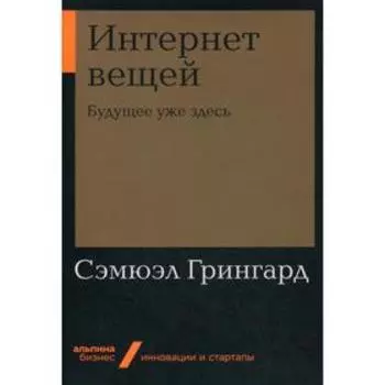 Интернет вещей: Будущее уже здесь. Грингард С.