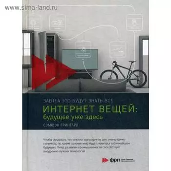 Интернет вещей: Будущее уже здесь. Грингард С.