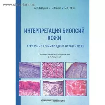 Интерпретация биопсий кожи. Первичные нелимфоидные опухоли кожи. Кроусон А.Н., Марго С., Мим М.С.