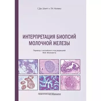 Интерпретация биопсий молочной железы. Шнитт С.Дж., Коллинз Л.К.