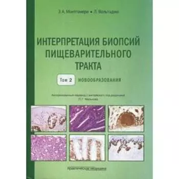 Интерпретация биопсий пищеварительного тракта. Т. 2: Новообразования. Монтгомери Э.А., Вольтаджо Л.