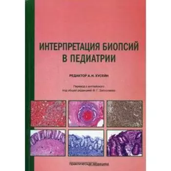 Интерпретация биопсий в педиатрии